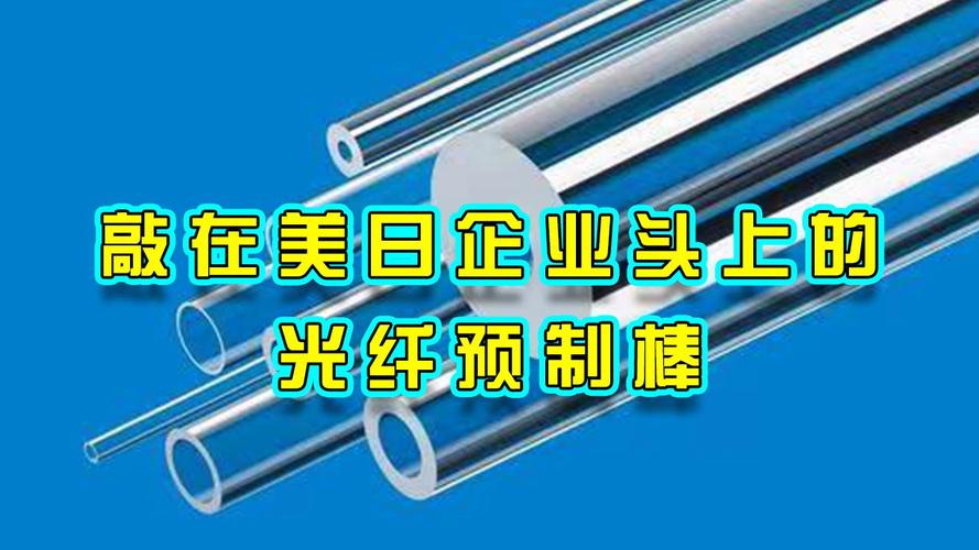 商务部:7月11日起对原产于日本和美国的进口光纤预制棒连续征收反倾销税 互联通信 商务部:7月11日起对原产于日本和美国的进口光纤预制棒连续征收反倾销税 商务部:7月11日起对原产于日本和美国的进口光纤预制棒连续征收反倾销税 互联通信