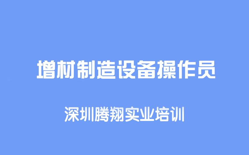 增材制造设备操作员怎么考?有什么要求?行业前景若何? 人工智能 增材制造设备操作员怎么考?有什么要求?行业前景若何? 增材制造设备操作员怎么考?有什么要求?行业前景若何? 人工智能