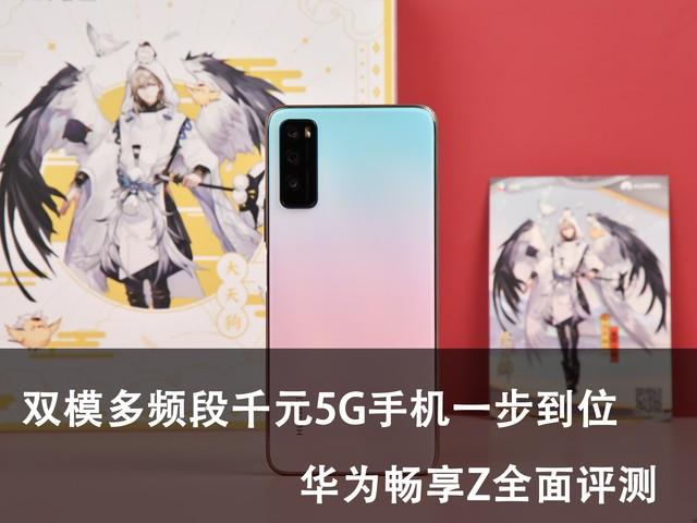 华为畅享Z周全评测：双模六频段 千元5G一步到位 华为畅享Z周全评测：双模六频段 千元5G一步到位 智能家居