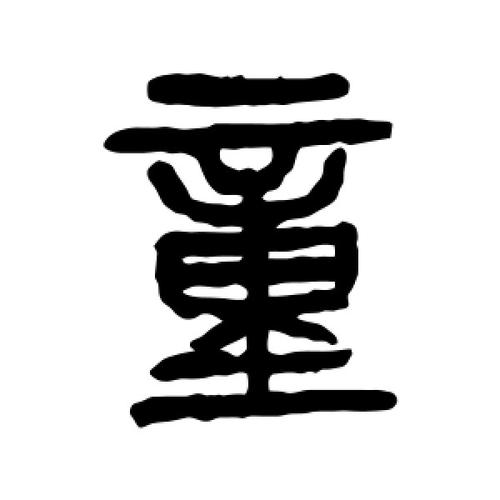 童-汉字的艺术与中华姓氏文化荀卿庠整理 童-汉字的艺术与中华姓氏文化荀卿庠整理 互联通信
