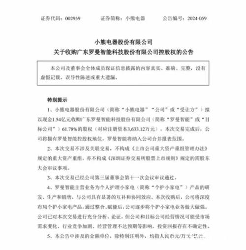 小熊电器拟1.54亿元收购罗曼智能控股权 借助后者ToB客户拓展海外市场 智能科技 小熊电器拟1.54亿元收购罗曼智能控股权 借助后者ToB客户拓展海外市场 小熊电器拟1.54亿元收购罗曼智能控股权 借助后者ToB客户拓展海外市场 智能科技