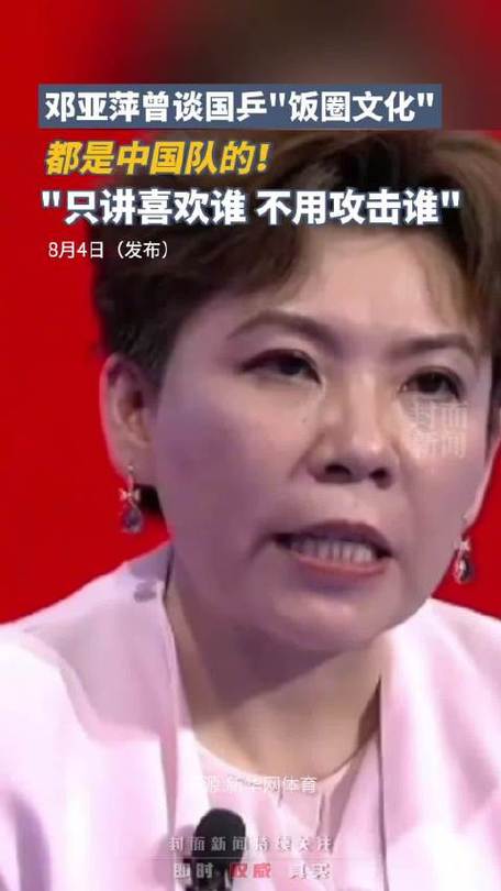 邓亚萍锐评“饭圈文化”只讲喜好谁不该进击谁 智能科技 邓亚萍锐评“饭圈文化”只讲喜好谁不该进击谁 邓亚萍锐评“饭圈文化”只讲喜好谁不该进击谁 智能科技