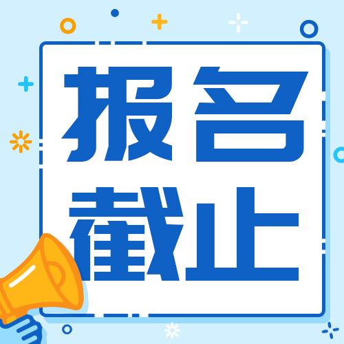 公开招聘！报名即将截止！ 公开招聘！报名即将截止！ 人工智能