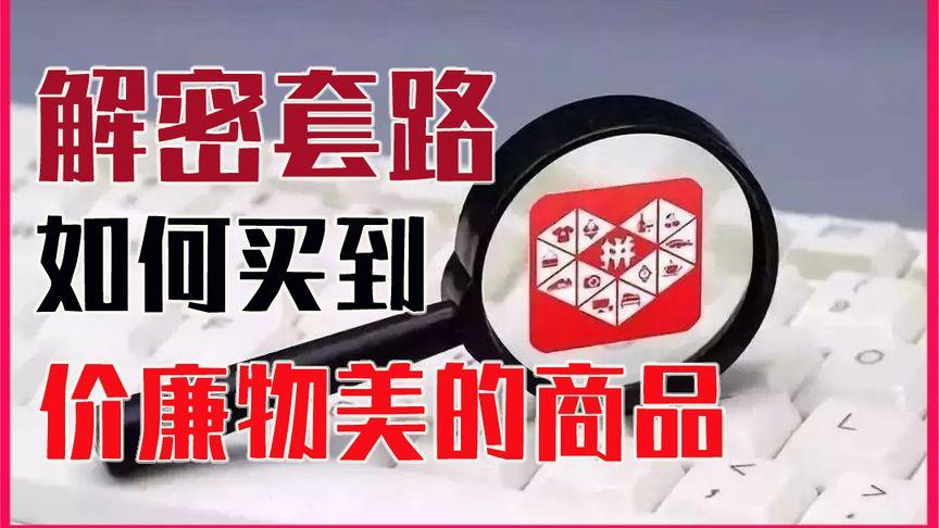 拼多多上套路太多电商老卖家泄露记住这6点轻松买到好货 智能科技 拼多多上套路太多电商老卖家泄露记住这6点轻松买到好货 拼多多上套路太多电商老卖家泄露记住这6点轻松买到好货 智能科技