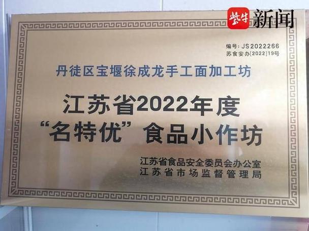 春节前夕镇江宝堰为4家省级“名特优”作坊授牌 春节前夕镇江宝堰为4家省级“名特优”作坊授牌 人工智能