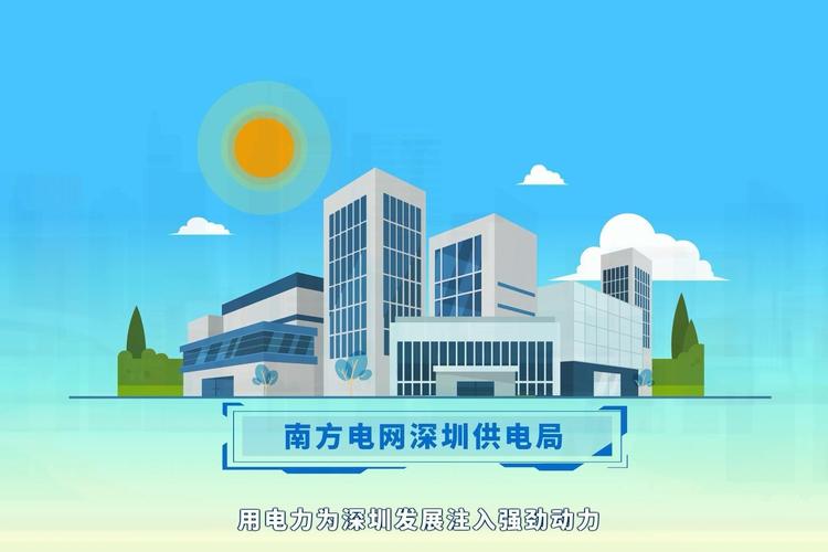 深圳供电局全新宣传片对你放电了 深圳供电局全新宣传片对你放电了 智能家居