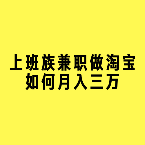 上班兼职个淘宝店卖“虚拟资料”也能月入上万? 智能科技 上班兼职个淘宝店卖“虚拟资料”也能月入上万? 上班兼职个淘宝店卖“虚拟资料”也能月入上万? 智能科技