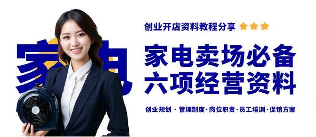 开家电卖场一定要准备的五项经营治理资料!家电卖场经营资料分享 人工智能 开家电卖场一定要准备的五项经营治理资料!家电卖场经营资料分享 开家电卖场一定要准备的五项经营治理资料!家电卖场经营资料分享 人工智能