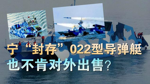 中国为何宁愿封存022型导弹艇也不出售？实力有多猛？ 中国为何宁愿封存022型导弹艇也不出售？实力有多猛？ 人工智能