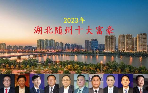 湖北随州出身十位大年夜富豪坐拥身价450亿随县80后成为新首富 湖北随州出身十位大年夜富豪坐拥身价450亿随县80后成为新首富 智能科技