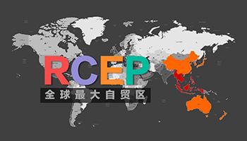 RCEP生效全球最大年夜自贸区将为烟台带来什么？ RCEP生效全球最大年夜自贸区将为烟台带来什么？ 互联通信