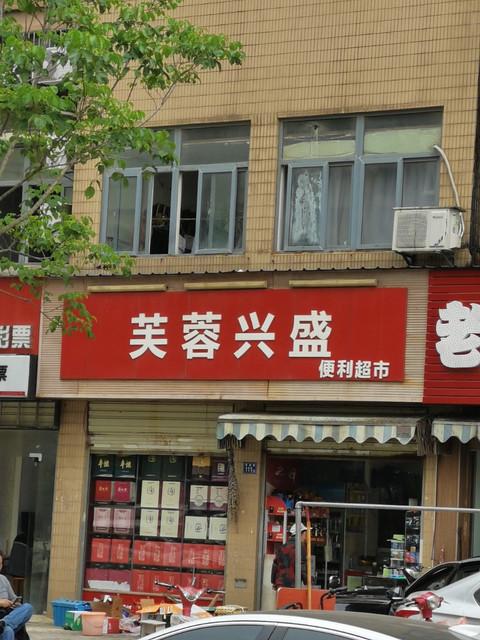广州市白云区松洲芙蓉心盛便利店被没收造孽财物 广州市白云区松洲芙蓉心盛便利店被没收造孽财物 智能家居