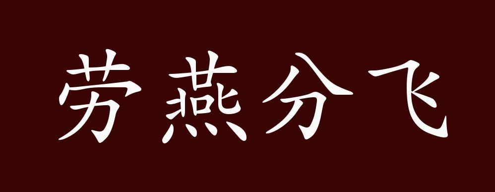 劳燕分飞是什么意思劳燕指的是什么 劳燕分飞典故介绍 互联通信 劳燕分飞是什么意思劳燕指的是什么 劳燕分飞典故介绍 劳燕分飞是什么意思劳燕指的是什么 劳燕分飞典故介绍 互联通信