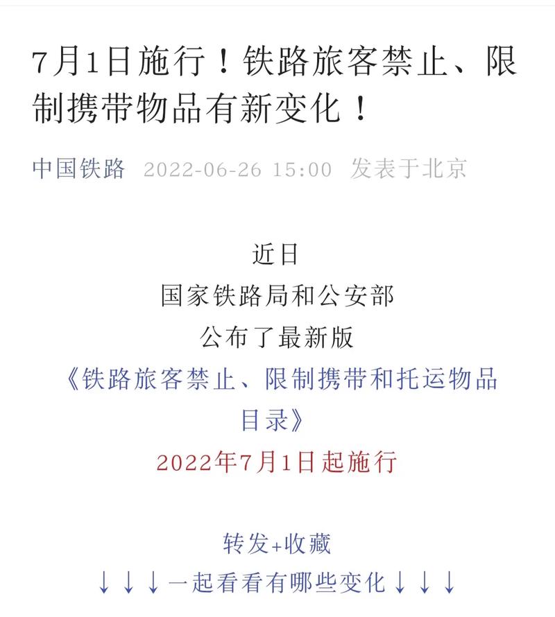 7月1日起实施!铁路乘客携带和托运物品有新规 互联通信 7月1日起实施!铁路乘客携带和托运物品有新规 7月1日起实施!铁路乘客携带和托运物品有新规 互联通信
