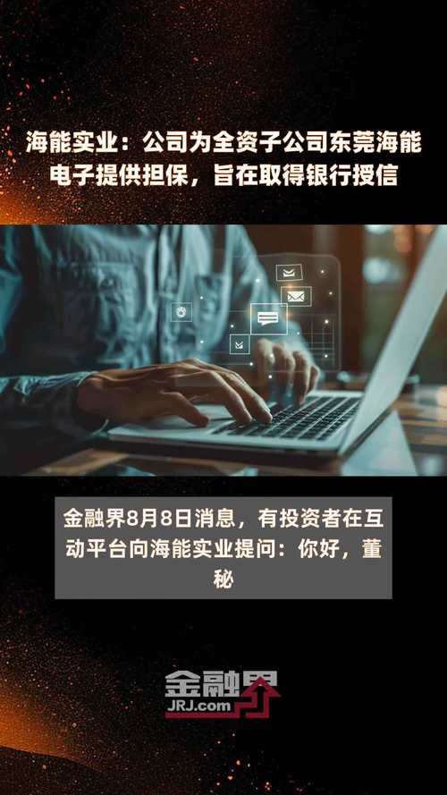 海能实业：公司为全资子公司东莞海能电子供应担保是为了取得银行授信 海能实业：公司为全资子公司东莞海能电子供应担保是为了取得银行授信 互联通信