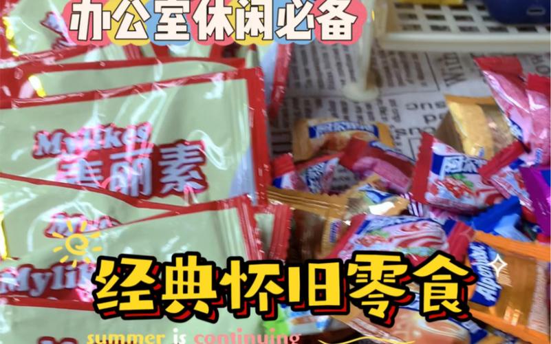 在上海市中央买到的这些“怀旧零食” 包装吓坏家长!来路也不明 人工智能 在上海市中央买到的这些“怀旧零食” 包装吓坏家长!来路也不明 在上海市中央买到的这些“怀旧零食” 包装吓坏家长!来路也不明 人工智能