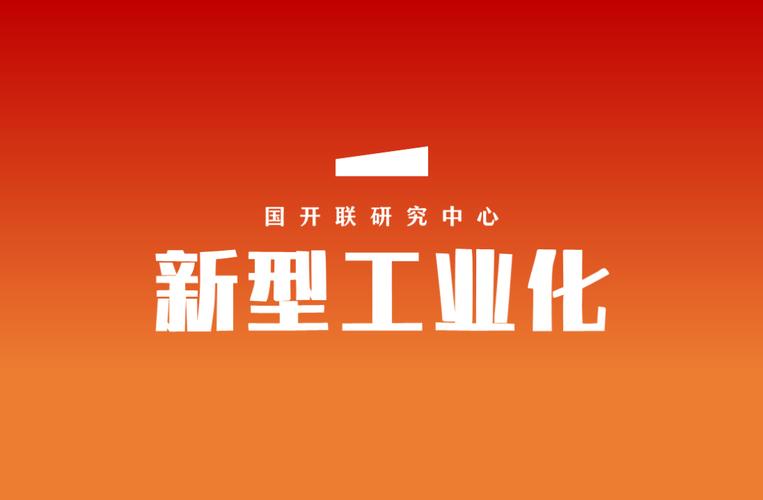 新型工业化深入推进(新时代新征程新伟业·武断不移推动高质量成长) 人工智能 新型工业化深入推进(新时代新征程新伟业·武断不移推动高质量成长) 新型工业化深入推进(新时代新征程新伟业·武断不移推动高质量成长) 人工智能