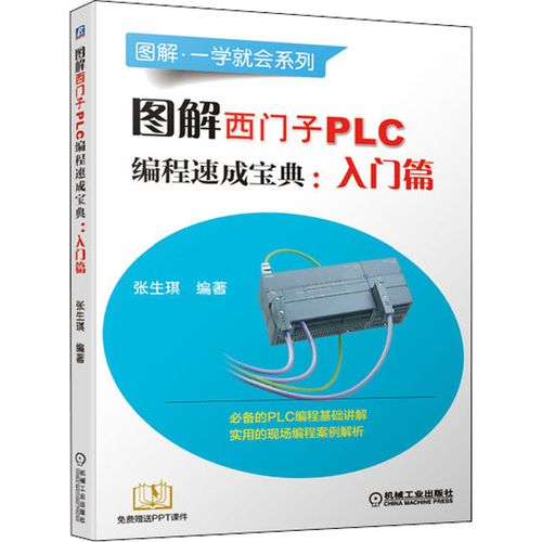 图解西门子PLC编程速成宝典:入门+提高 智能科技 图解西门子PLC编程速成宝典:入门+提高 图解西门子PLC编程速成宝典:入门+提高 智能科技