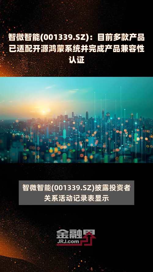智微智能：2024年上半年公司新营业成长势头优胜多款产品已适配开源鸿蒙系统 智微智能：2024年上半年公司新营业成长势头优胜多款产品已适配开源鸿蒙系统 智能科技