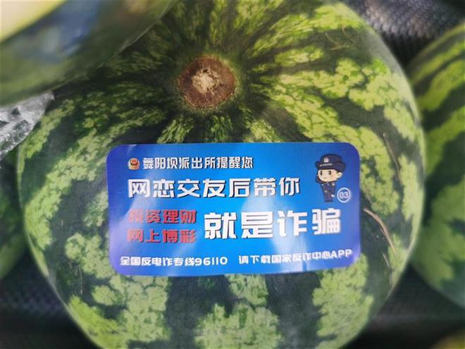 辖区电诈发案连降两月这个派出所连超市西瓜上都贴了标语 互联通信 辖区电诈发案连降两月这个派出所连超市西瓜上都贴了标语 辖区电诈发案连降两月这个派出所连超市西瓜上都贴了标语 互联通信