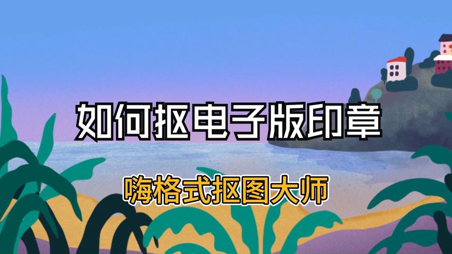 ps抠印章:电子印章怎么弄?一键生成电子印章分享5种方法 智能科技 ps抠印章:电子印章怎么弄?一键生成电子印章分享5种方法 ps抠印章:电子印章怎么弄?一键生成电子印章分享5种方法 智能科技