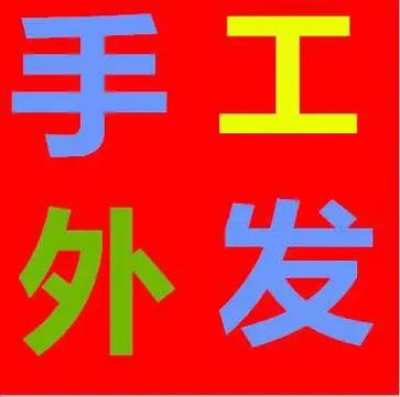 外发手工活隐蔽陷阱 骗子公司拒收成品拒退押金 人工智能 外发手工活隐蔽陷阱 骗子公司拒收成品拒退押金 外发手工活隐蔽陷阱 骗子公司拒收成品拒退押金 人工智能