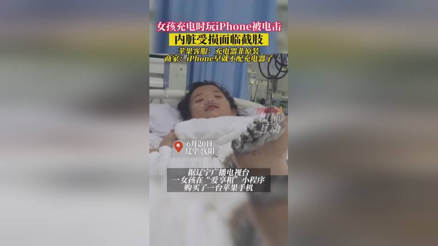 女孩充电玩手机遭电击内脏受损面临截肢 智能科技 女孩充电玩手机遭电击内脏受损面临截肢 女孩充电玩手机遭电击内脏受损面临截肢 智能科技