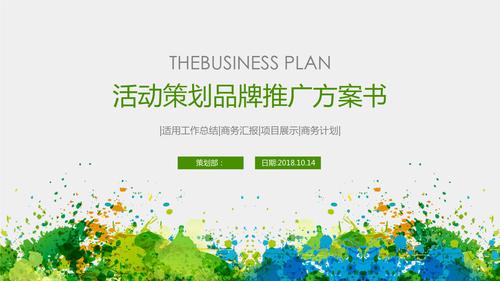 企业品牌活动广告策划筹划PPT不雅赏-精选6套可下载 企业品牌活动广告策划筹划PPT不雅赏-精选6套可下载 智能科技