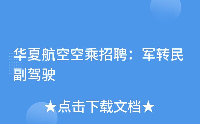 社会招聘|成都航空华夏航空,空中客车;四川赛福威飞机维修做事 社会招聘|成都航空华夏航空,空中客车;四川赛福威飞机维修做事 互联通信