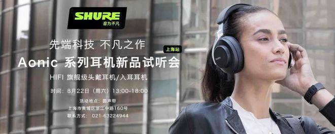 姑苏站丨SHURE舒尔Aonic试听会@您前来品鉴 智能科技 姑苏站丨SHURE舒尔Aonic试听会@您前来品鉴 姑苏站丨SHURE舒尔Aonic试听会@您前来品鉴 智能科技