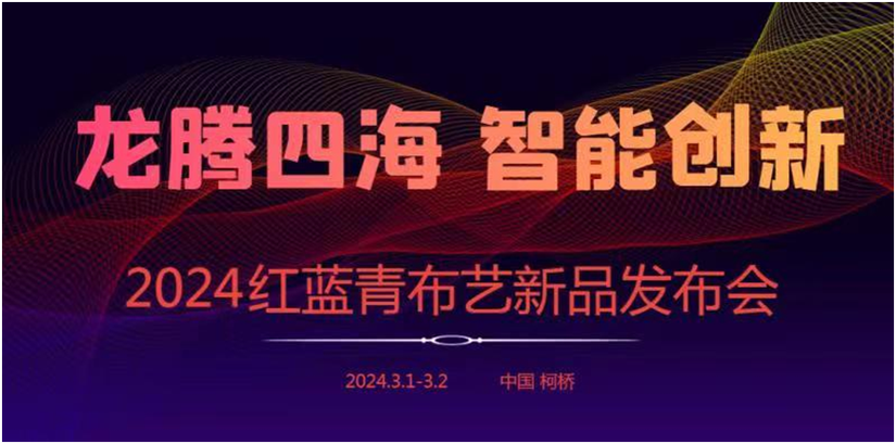 重磅消息!红蓝青布艺 2024 春季新品宣告会即将启动 智能科技 重磅消息!红蓝青布艺 2024 春季新品宣告会即将启动 重磅消息!红蓝青布艺 2024 春季新品宣告会即将启动 智能科技