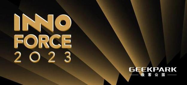 极客公园「InnoForce 50」2023 年度立异评选宣告 互联通信 极客公园「InnoForce 50」2023 年度立异评选宣告 极客公园「InnoForce 50」2023 年度立异评选宣告 互联通信