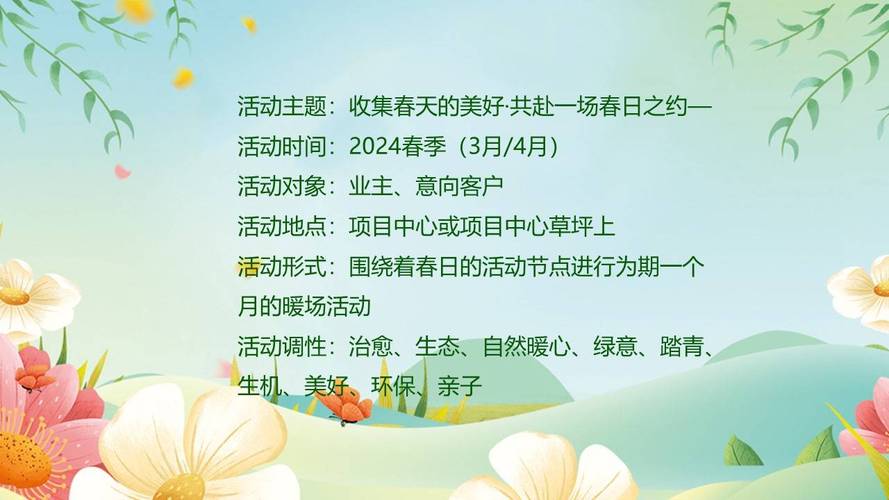 2024春季春日主题活动策划筹划 智能科技 2024春季春日主题活动策划筹划 2024春季春日主题活动策划筹划 智能科技