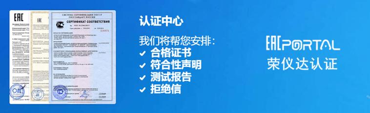 俄罗斯认证:电子电器EAC认证 互联通信 俄罗斯认证:电子电器EAC认证 俄罗斯认证:电子电器EAC认证 互联通信