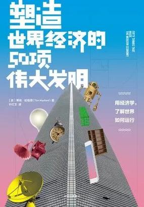 读书｜50项伟大发明：避孕药、电梯、塑料、百货市廛…… 读书｜50项伟大发明：避孕药、电梯、塑料、百货市廛…… 人工智能