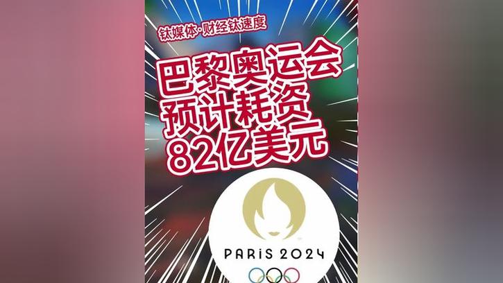 巴黎奥运会7.26开幕预耗资82亿美元破解奥运会吃亏“魔咒”？ 巴黎奥运会7.26开幕预耗资82亿美元破解奥运会吃亏“魔咒”？ 人工智能
