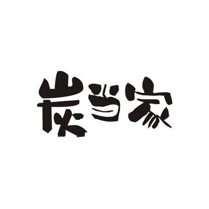 绍兴成功注册纺织家当“碳萍踪标识”商标 绍兴成功注册纺织家当“碳萍踪标识”商标 智能科技