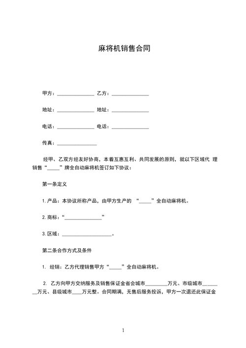 麻将机专卖店发卖合同模版（值得收藏） 麻将机专卖店发卖合同模版（值得收藏） 互联通信