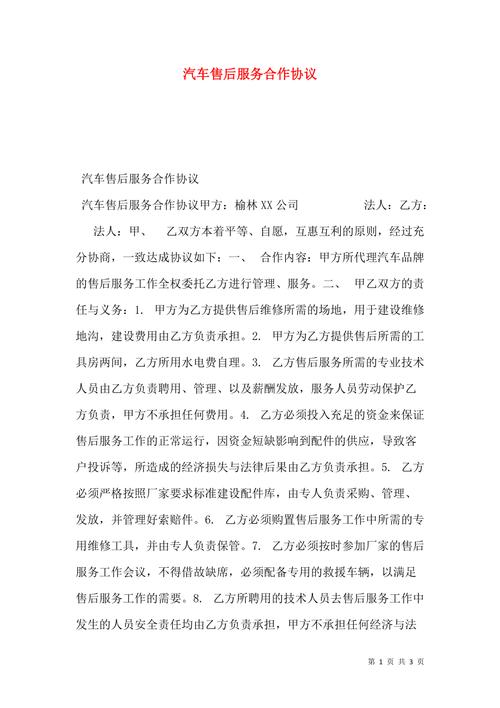 汽车售后做事合作协议 汽车售后做事合作协议 智能家居