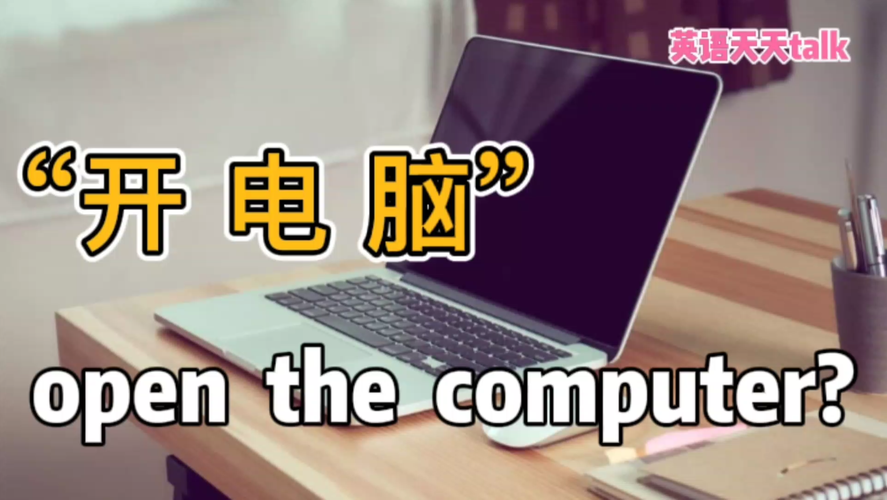 老外想要“开电脑”你说“open the computer”不知道人家懂吗 互联通信 老外想要“开电脑”你说“open the computer”不知道人家懂吗 老外想要“开电脑”你说“open the computer”不知道人家懂吗 互联通信