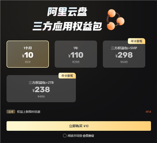 阿里云盘第三方权益上线首发10元 / 月 智能科技 阿里云盘第三方权益上线首发10元 / 月 阿里云盘第三方权益上线首发10元 / 月 智能科技