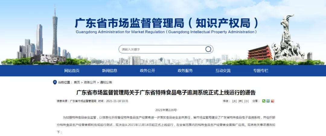 正式上线运行!广东省特殊食物电子追溯系统粤商通和"年夜众端来了 人工智能 正式上线运行!广东省特殊食物电子追溯系统粤商通和 正式上线运行!广东省特殊食物电子追溯系统粤商通和"年夜众端来了 人工智能