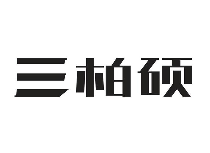 三柏硕:跨境电商业务主要采用ODM/OEM出口、零售商发卖、自有网店售卖三种模式 人工智能 三柏硕:跨境电商业务主要采用ODM/OEM出口、零售商发卖、自有网店售卖三种模式 三柏硕:跨境电商业务主要采用ODM/OEM出口、零售商发卖、自有网店售卖三种模式 人工智能