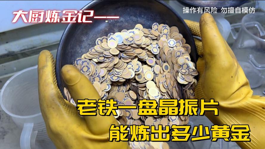 报废的晶振片提炼黄金一公斤价值好几千电子垃圾提炼黄金 互联通信 报废的晶振片提炼黄金一公斤价值好几千电子垃圾提炼黄金 报废的晶振片提炼黄金一公斤价值好几千电子垃圾提炼黄金 互联通信
