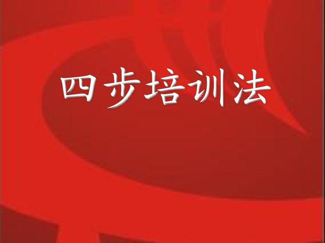 掌握四步拆解法让你的培训真正落地 智能科技 掌握四步拆解法让你的培训真正落地 掌握四步拆解法让你的培训真正落地 智能科技
