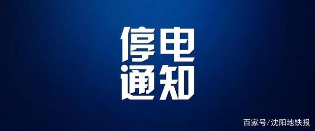 沈阳以下地区将停电快看有没有你家 互联通信 沈阳以下地区将停电快看有没有你家 沈阳以下地区将停电快看有没有你家 互联通信