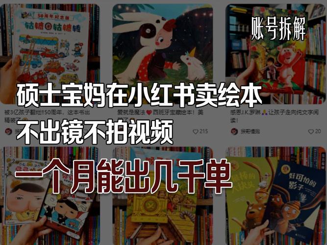硕士宝妈在小红书卖绘本不出镜不拍视频一个月卖出几千单 智能科技 硕士宝妈在小红书卖绘本不出镜不拍视频一个月卖出几千单 硕士宝妈在小红书卖绘本不出镜不拍视频一个月卖出几千单 智能科技