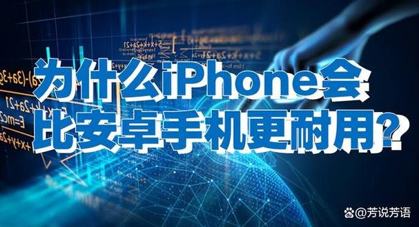 为什么iPhone比安卓机更耐用？我总结出7大年夜情由 为什么iPhone比安卓机更耐用？我总结出7大年夜情由 互联通信