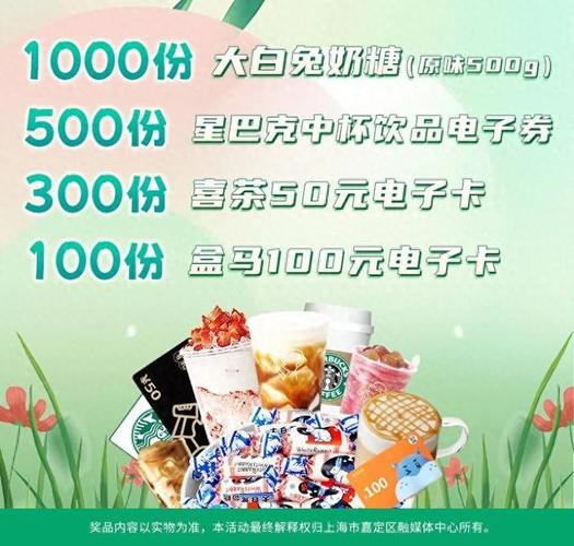 嘉定送盒马100元电子卡!还有星巴克、喜茶、大年夜白兔奶糖...来抽奖 互联通信 嘉定送盒马100元电子卡!还有星巴克、喜茶、大年夜白兔奶糖...来抽奖 嘉定送盒马100元电子卡!还有星巴克、喜茶、大年夜白兔奶糖...来抽奖 互联通信
