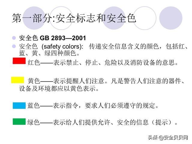 提示四色安然标志这样看就全明白了→ 提示四色安然标志这样看就全明白了→ 智能科技
